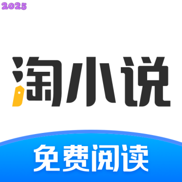 淘小说app官方下载