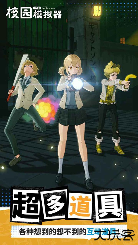 代号校园模拟器最新版下载
