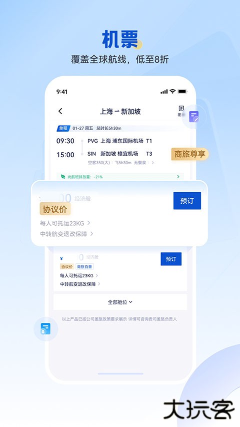 携程企业商旅APP官方版 v10.20.0安卓版