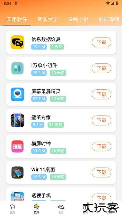 软件栈免费下载