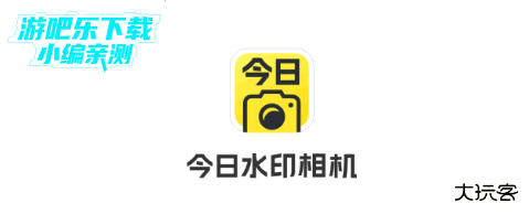 今日水印相机免费下载安装最新版本