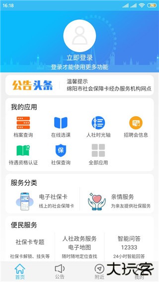 绵阳智慧人社安卓版