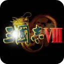 三国志8威力加强版下载