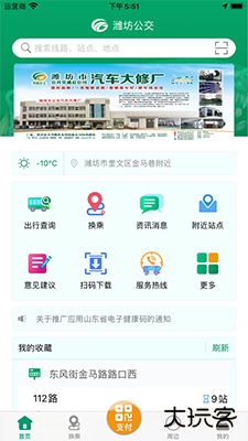 潍坊掌上公交免费下载