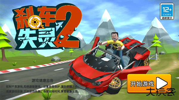 刹车失灵2最新版下载