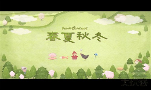 四季之春试玩版下载