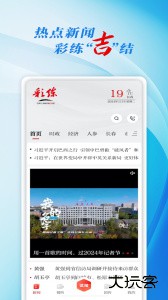彩练新闻客户端app下载 v6.2.3安卓版