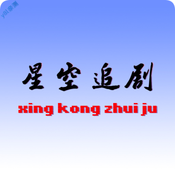 星空追剧app免费版