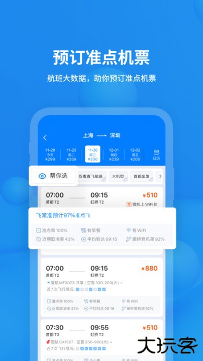 飞常准免费下载