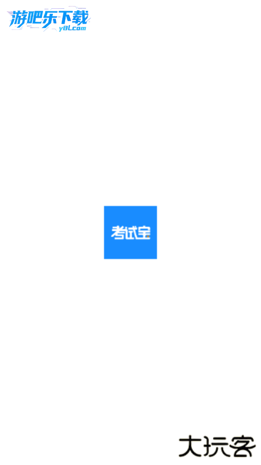 考试宝2026最新版