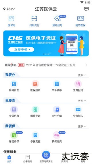 江苏医保云app