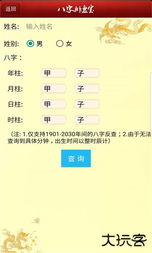 八字排盘宝安卓版