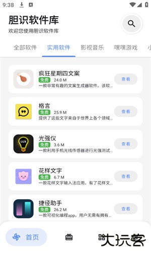 胆识软件库安卓版