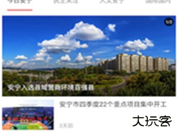 乐享安宁新闻客户端