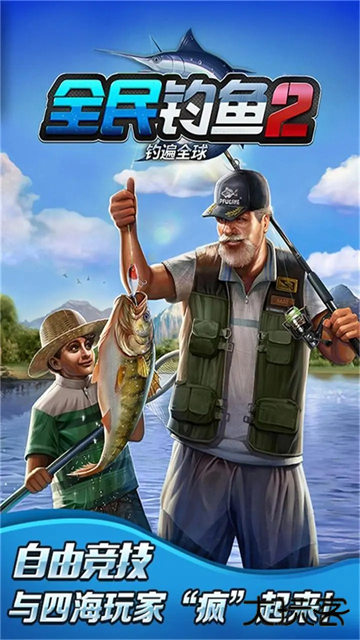 全民钓鱼2最新版下载