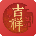 吉祥日历安卓版