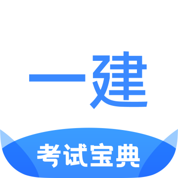 一建考试宝典app官方版