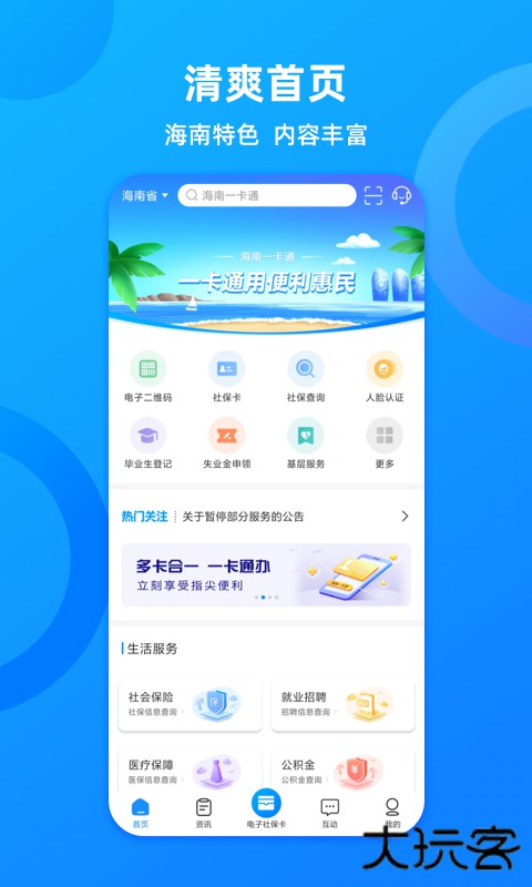 海南一卡通安卓版