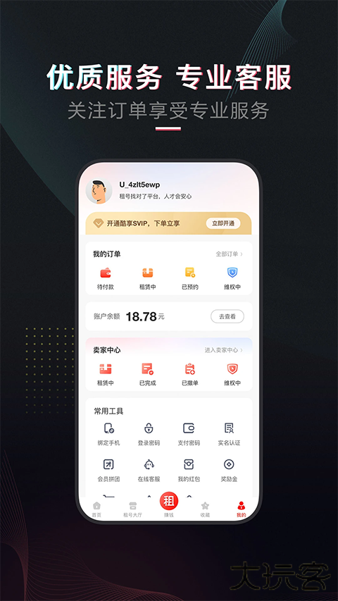 租号库官方版 v4.3.4安卓版