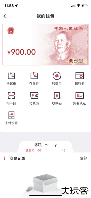 数字人民币app下载安装