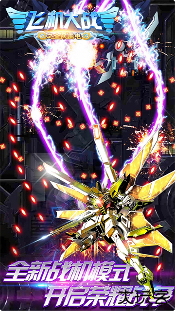 飞机大战之全民雷电最新版下载