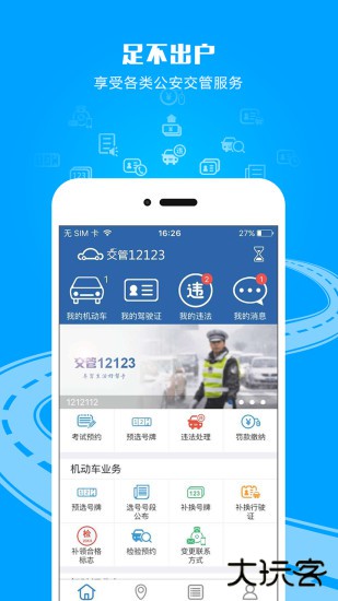 交警123123下载安装最新版