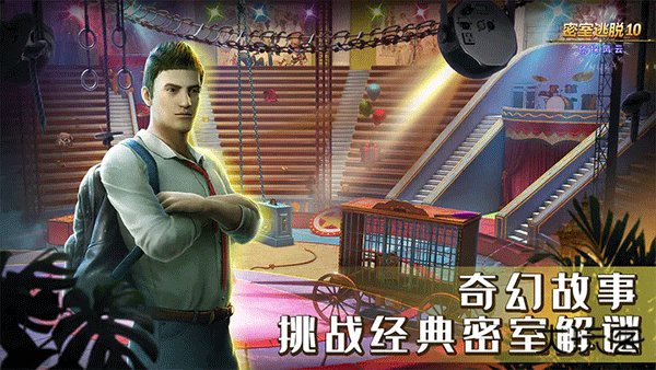 密室逃脱10最新版下载