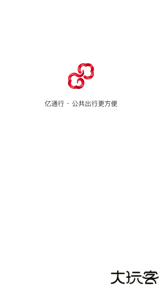 亿通行app2026