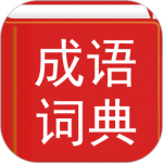 汉语成语词典软件免费下载 v4.8.23安卓版