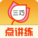 三巧点讲练官方版 v3.9.15安卓版