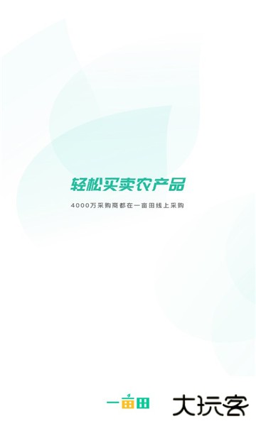 一亩田农产品批发官方版
