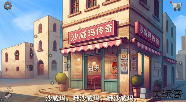 沙威玛传奇中文版