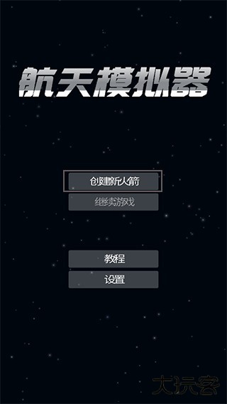 航天模拟器中文版