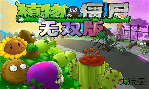 植物大战僵尸无双版手机版下载