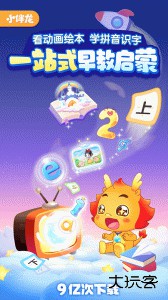小伴龙儿童启蒙早教应用下载 v10.4.4安卓版