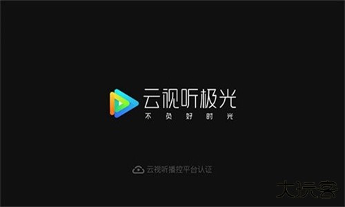 云视听极光极速版安卓版