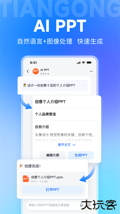 天工ai助手安卓版