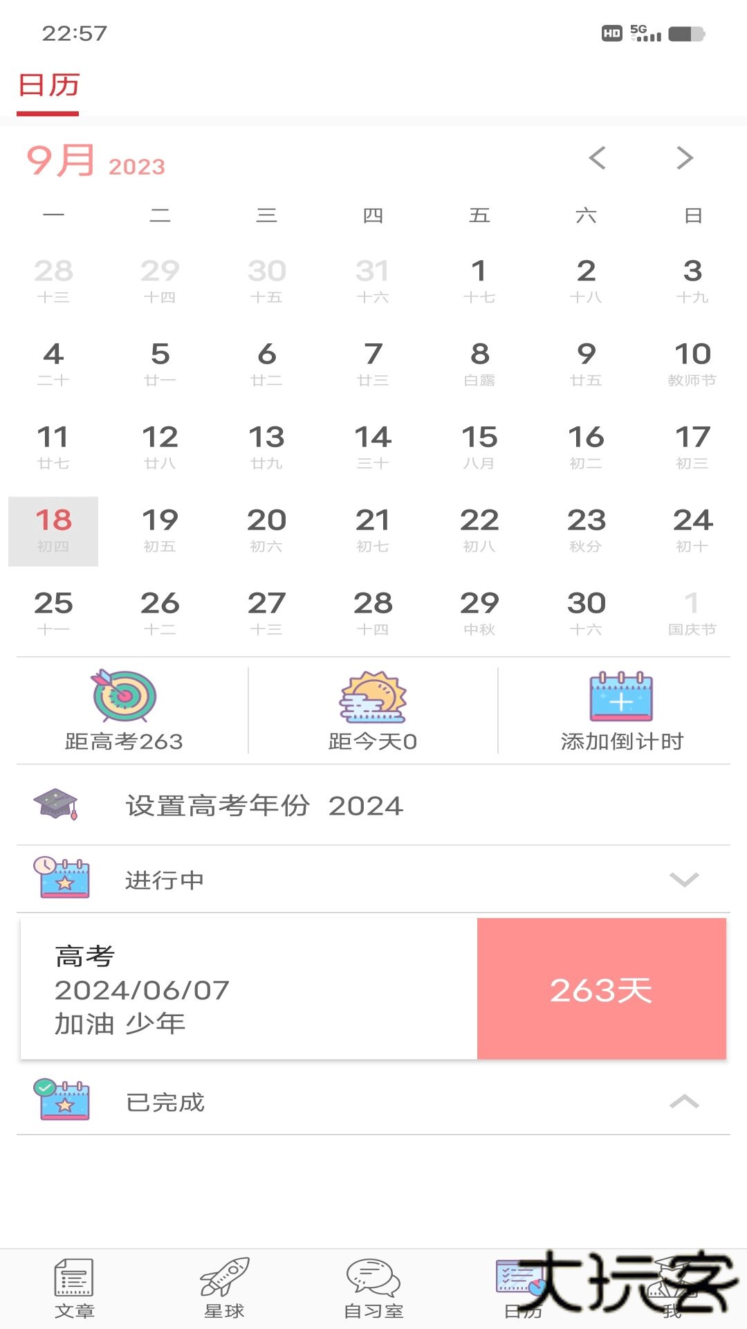 高考倒计时日历安卓版