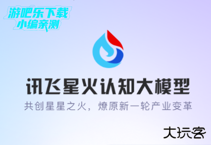 科大讯飞星火认知大模型官网