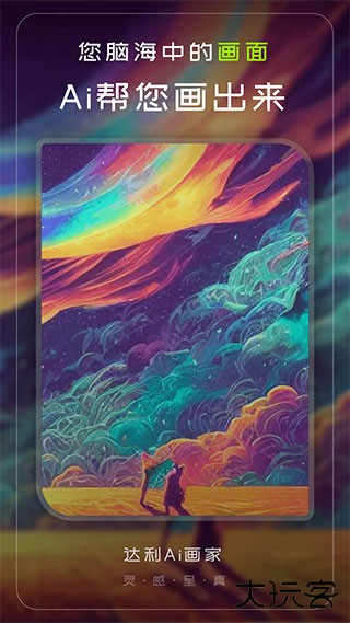 达利Ai画家免费下载