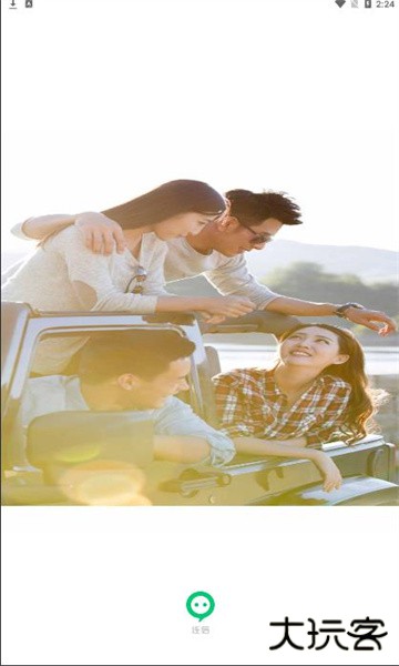 连信交友app免费版