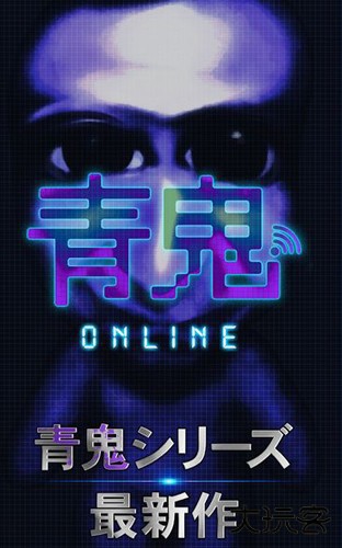 青鬼online最新版下载