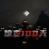 我的世界惊变100天生存最新版下载