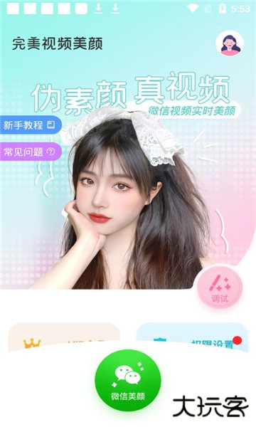 完美视频美颜神器