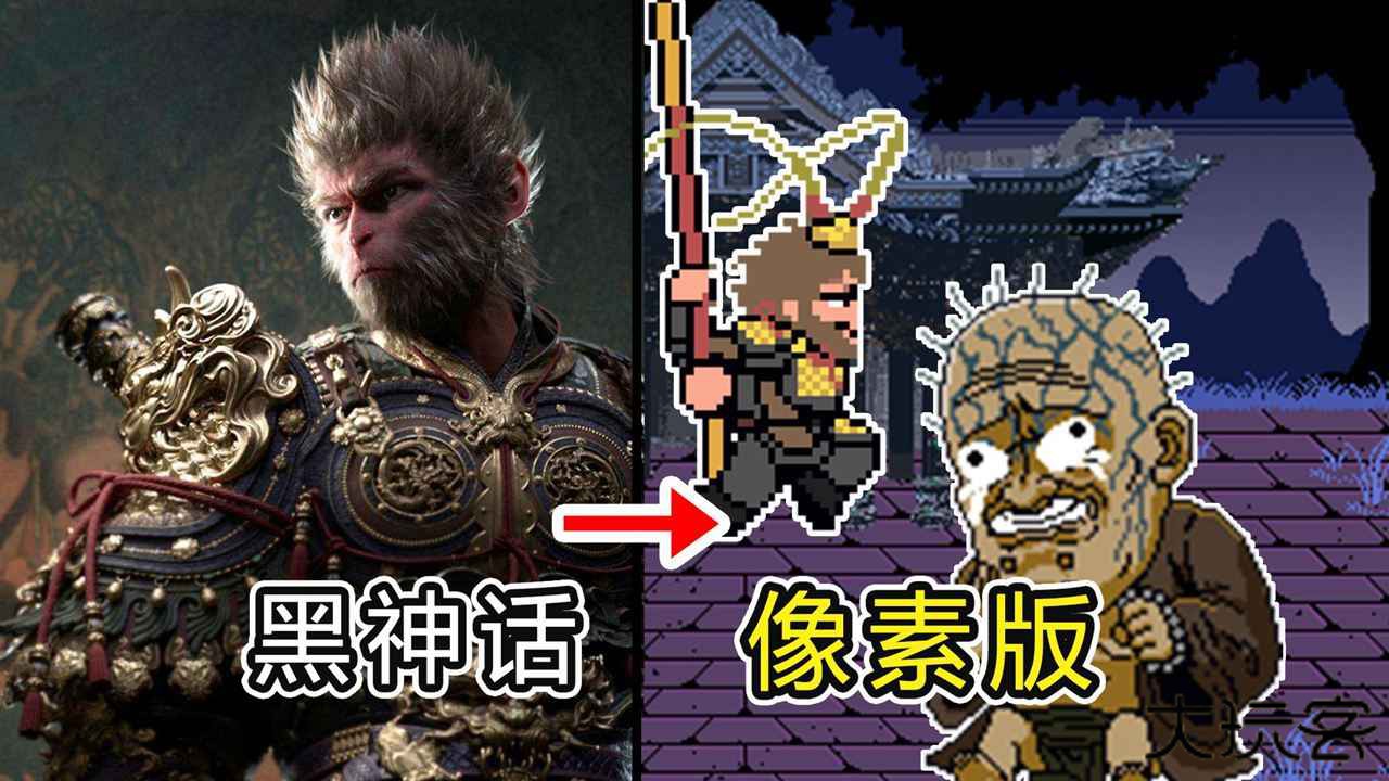黑神话像素版0.7