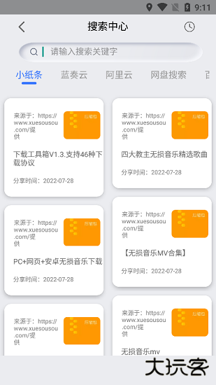 网盘搜索安卓版