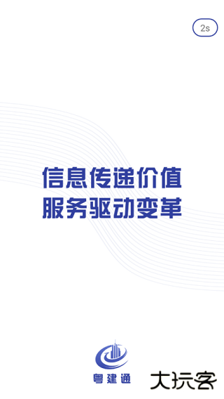 粤建通app手机版