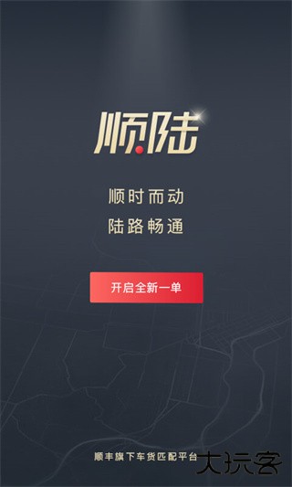 顺陆司机版最新版本 v16.37.0安卓版