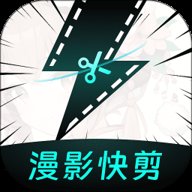 漫影快剪软件下载3.2.4官方正版