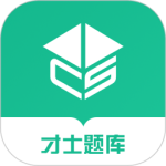 才士题库官方版app下载 v3.1.7安卓版